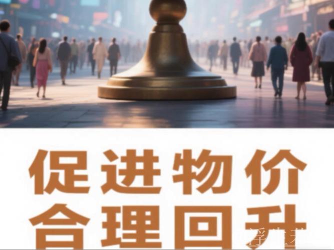 实际目标助力物价维持在合理水平