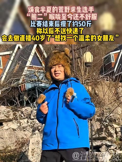 误食半夏的荒野选手“熊二”喉咙至今不舒服,称体重下降约50斤,以后将做网络直播,想找一个温柔的女朋友 误食半夏的荒野选手“熊二”喉咙至今不舒服,称体重下降约50斤,以后将做网络直播,想找一个温柔的女朋友