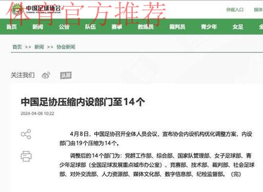 中国足协压缩内设部门至14个 中国足协压缩内设部门至14个