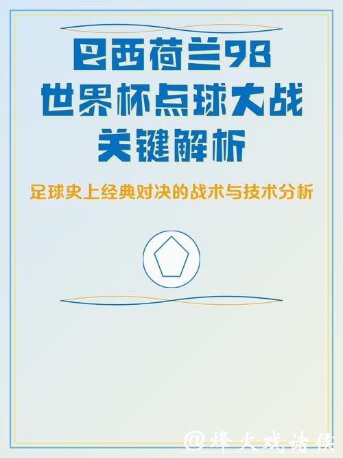 世界杯比赛预测：点球大战概率深度解析